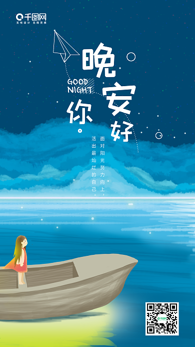 晚安你好蓝色夏夜星空手绘插画手机海报