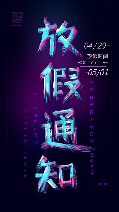 51放假通知油漆字手机用图