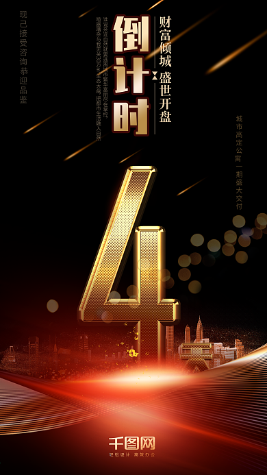 黑金风地产活动倒计时4天手机用图