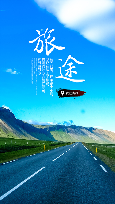 旅途旅行路上坐标地址文艺情感表达手机海报