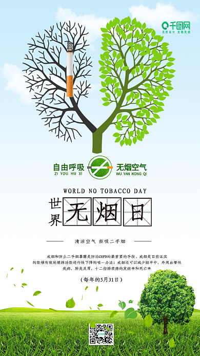 绿色清新世界无烟日公益宣传海报