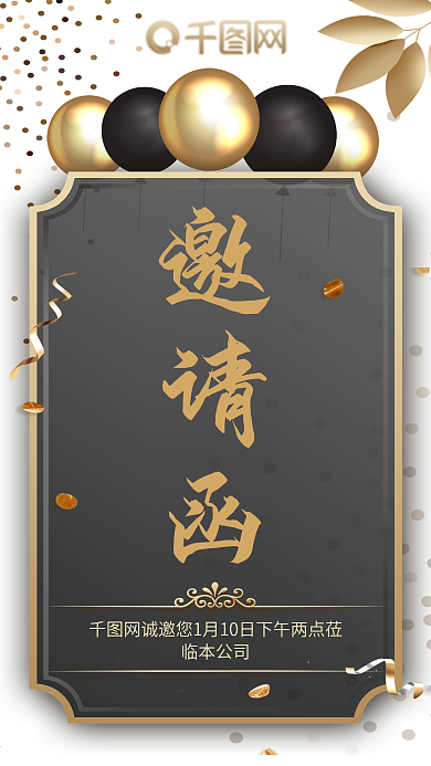 黑金气球大气商务发布会邀请函