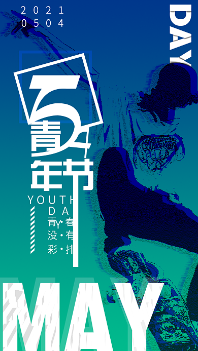 五四青年节双色调风手机海报