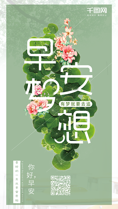 你好早安梦想绿色唯美小清新app海报手机