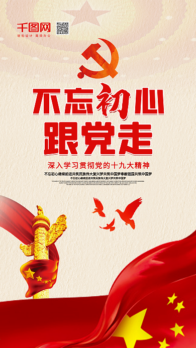 不忘初心跟党走党建风手机微信配图