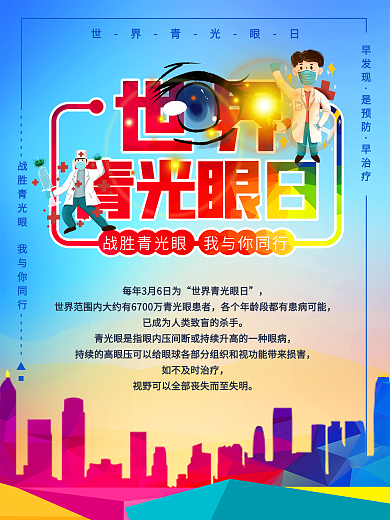 蓝色世界青光眼日