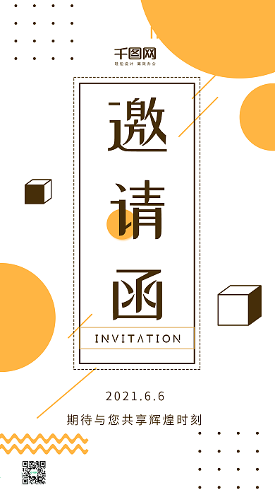邀请函白色几何色块线条简约手机用图