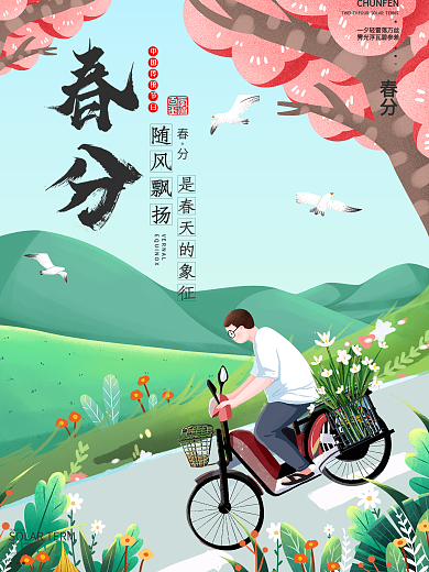 原创手绘二十四节气春分海报