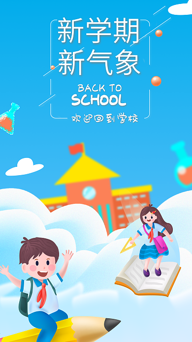 原创开学迎新生新学期新气象手机海报