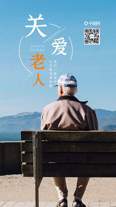 关爱老人温馨孝道爱心手机海报微信配图