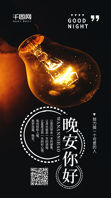 晚安你好灯光灯泡手机海报