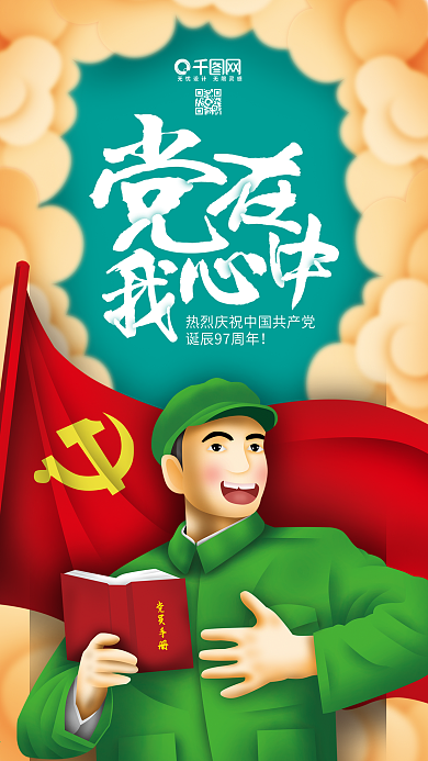 清新七一建党节党在我心中原创插画手机用图