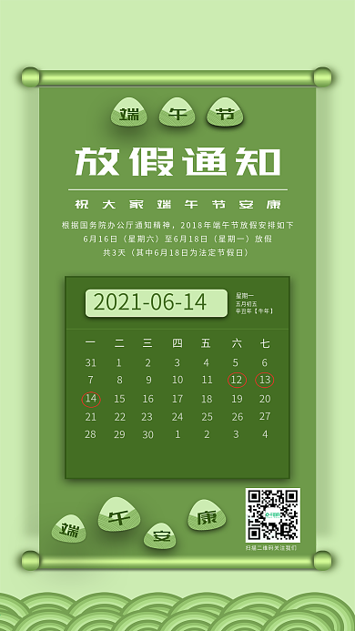 端午节端午佳节端午快乐节日热点放假通知