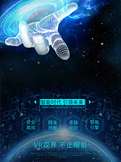 vr科技人工智能宣传海报