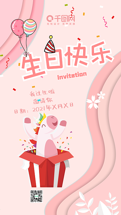 简约清新生日邀请函手机微信配图