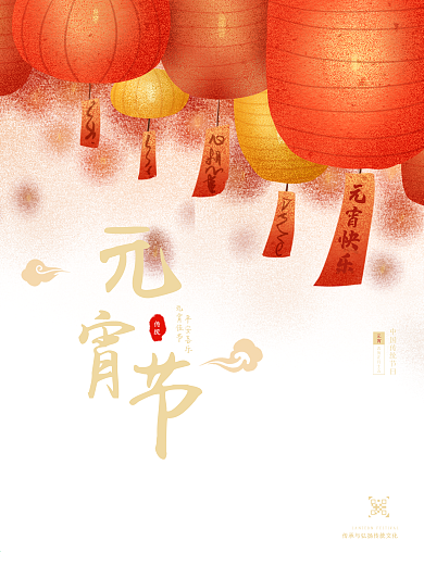 元宵节 闹元宵 元宵佳节 元宵海报 展架