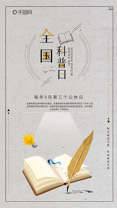 全国科普日知识学习书本手机海报设计