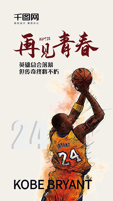 简约大气科比退役手机图