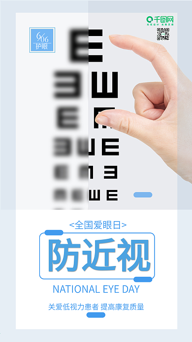 全国爱眼日公益宣传海报