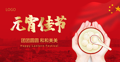 元宵佳节吃元宵吃汤圆