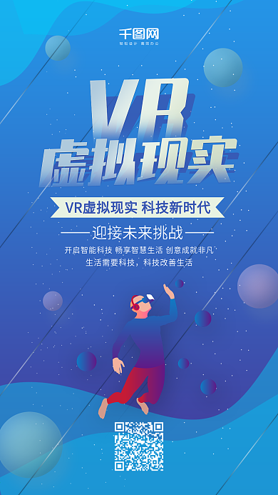 科技风VR虚拟现实手机用图套图