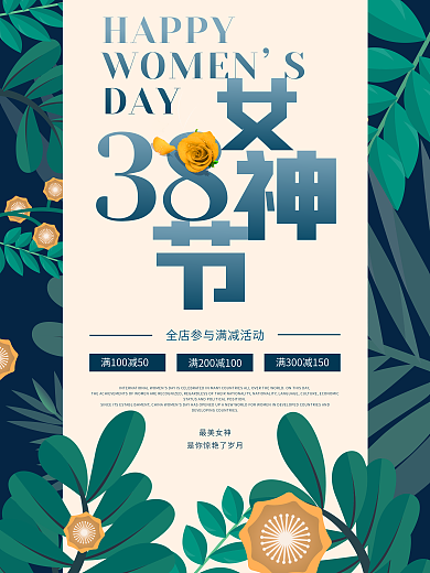 38女神节妇女节促销海报