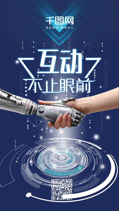 科技风互动不止眼前手机用图