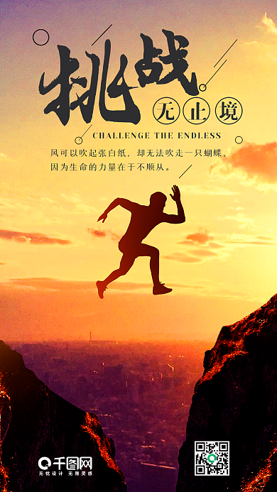 挑战无止境手机海报设计
