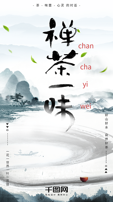 茶道中国风茶文化茶叶手机海报设计