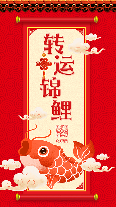 中国风喜庆卷轴祥云转运锦鲤宣传海报