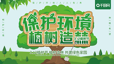 原创保护环境植树造林植树节公益宣传展板