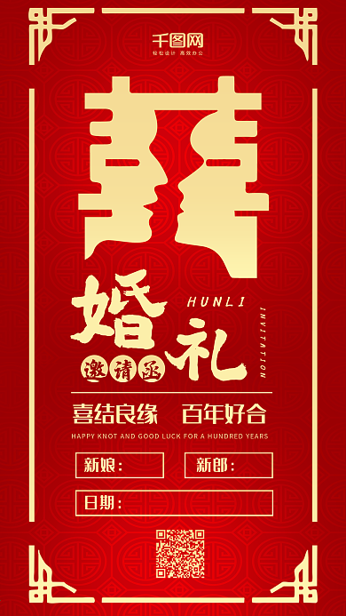 红双喜婚礼邀请函喜帖中式婚礼手机配图