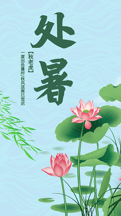 二十四节气处暑手机海报设计