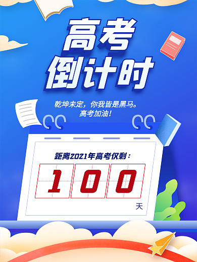 2021高考倒计时100天海报