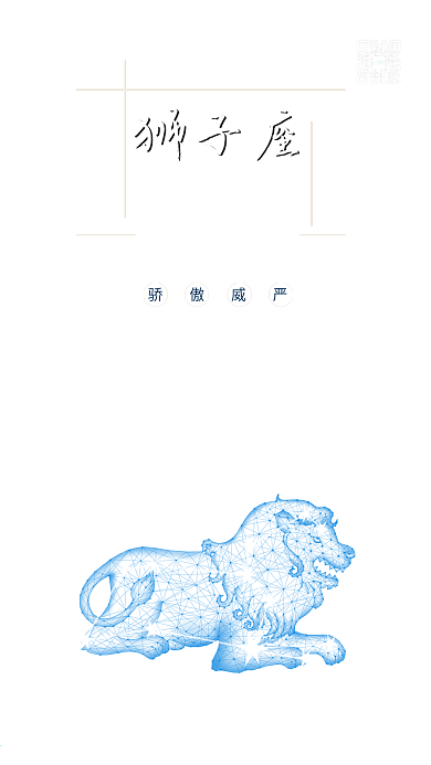 蓝色狮子座十二星座宣传海报配图