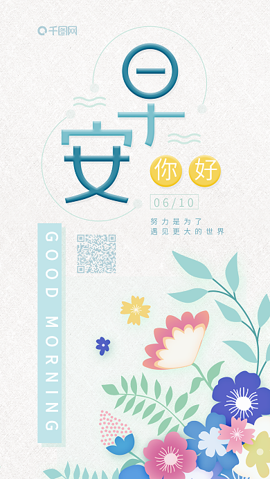 小清新鲜花插画早安日签心情寄语海报