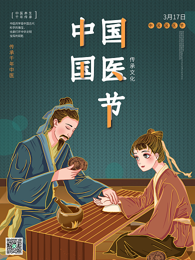 简约复古2021年中国国医节宣传海报