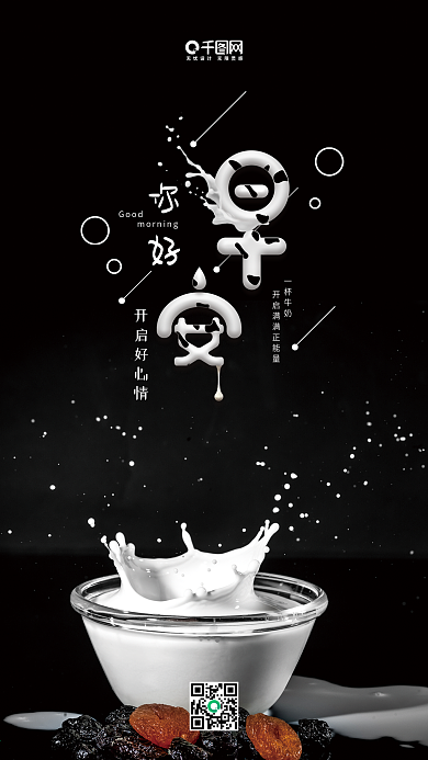 早安你好简约牛奶字手机海报
