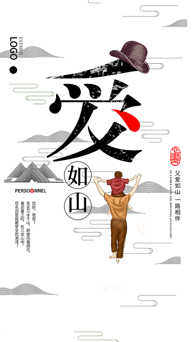 父亲节简约古风海报