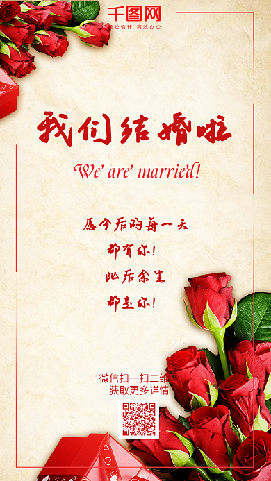 我们结婚啦红色玫瑰浪漫手机用图