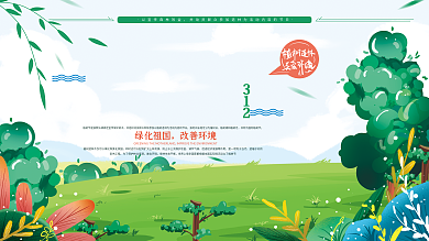 原创手绘插画植树节种树公益展板