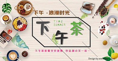 淘宝夏季美食节下午茶套餐半价优惠海报banner