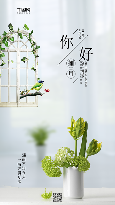 你好八月夏天你好八月心语心情手机用图