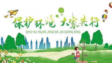 绿色小清新植树节保护环境展板