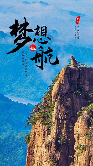 梦想起航企业文化手机海报设计