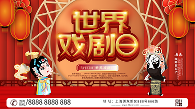 世界戏剧日宣传展板设计