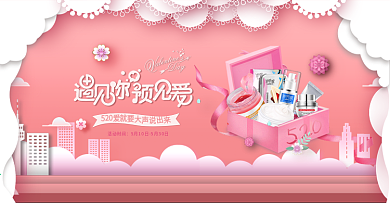 粉色520表白季海报