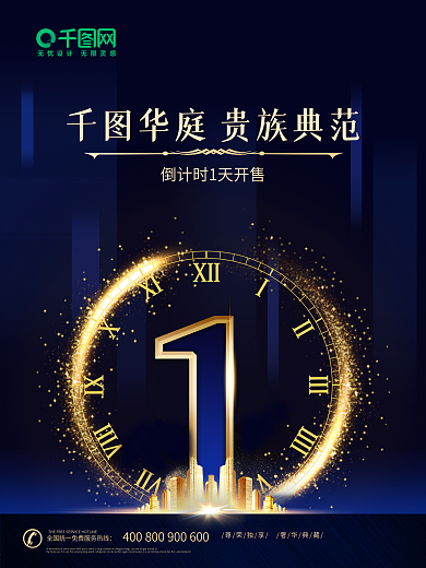 房地产倒计时开售海报