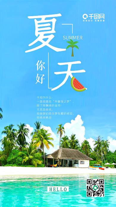 夏天你好小清新简约风手机用图