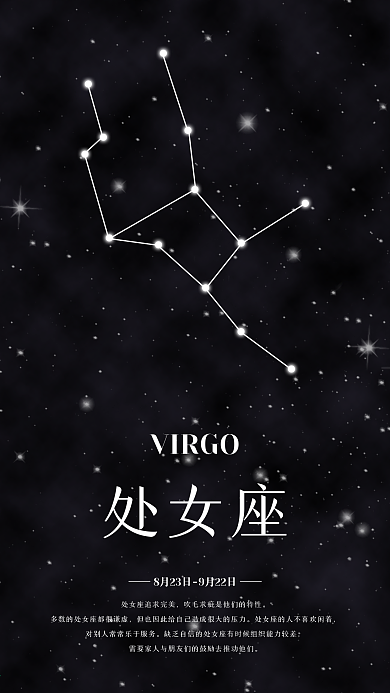 处女座清新唯美微博微信公众号app海报